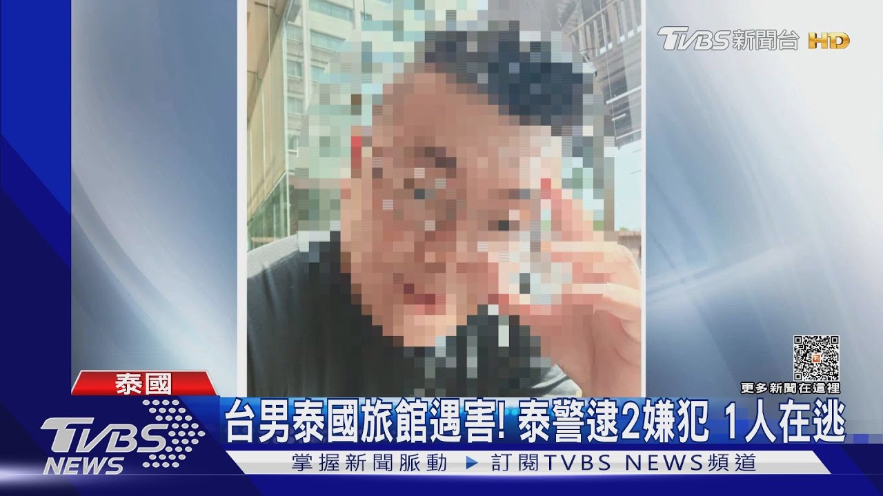 台男泰國旅館遇害!泰警逮2嫌犯 1人在逃