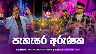 Download lagu Pahasara Arunaka (පැහැසර අරුණක) | Asanga Priyamantha Peiris සමඟ Yasas Medagedara|Yugathra(යුගාත්රා) mp3 Download lagu Pahasara Arunaka (පැහැසර අරුණක) | Asanga Priyamantha Peiris සමඟ Yasas Medagedara|Yugathra(යුගාත්රා) mp3