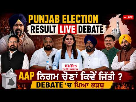 Live Debate of Political Leaders on MC Election result | ਚੱਲਦੀ Debate 'ਚ ਭਿੜ ਗਏ ਲੀਡਰ