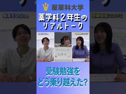 星薬科大学 - 薬学科2年生のリアルトーク「受験勉強をどう乗り越えた？」#星薬科大学 #shorts