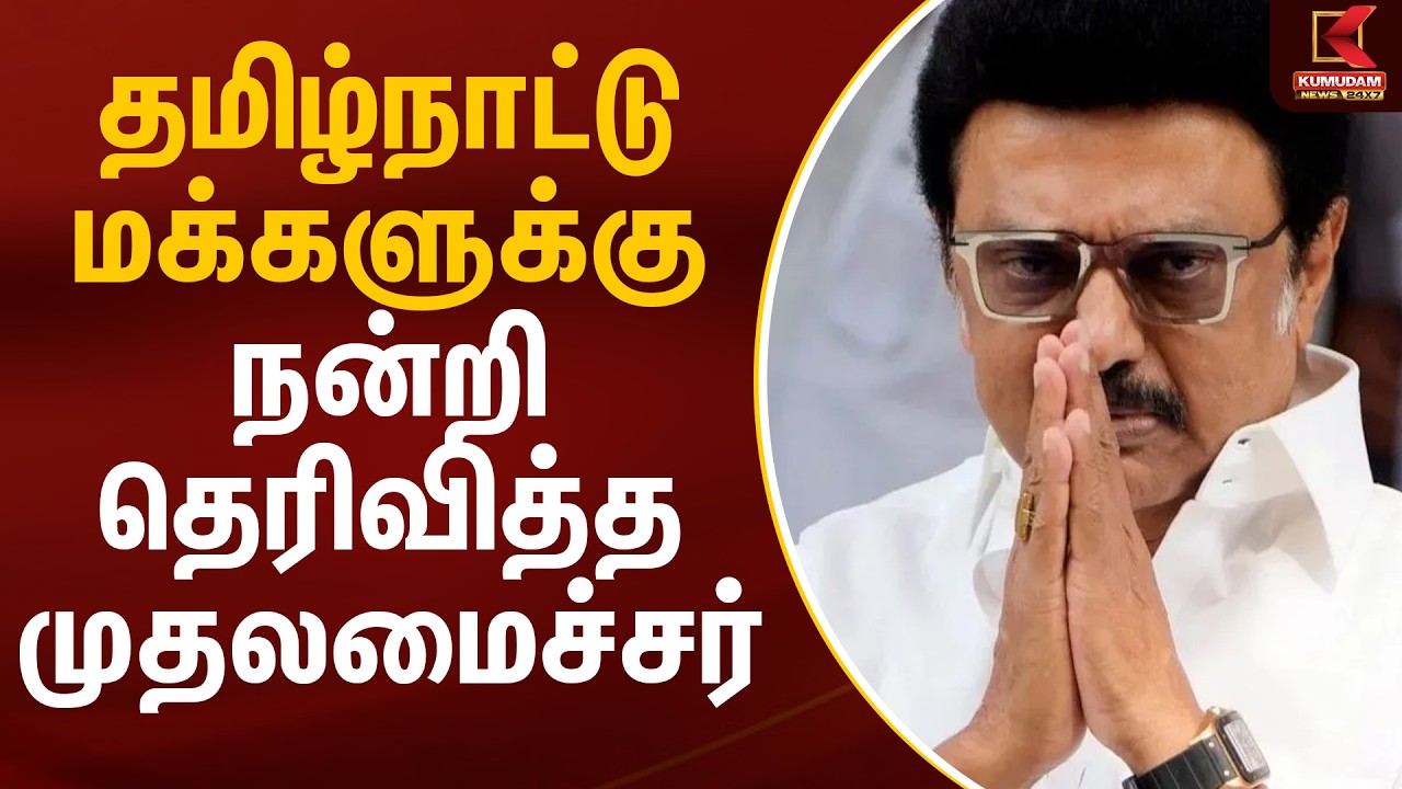 தமிழ்நாட்டு மக்களுக்கு நன்றி தெரிவித்த முதலமைச்சர் | CM MK Stalin | TN Election 2026 | Kumudam News
