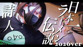 日本一ラーメン伝説2026 / 詩人さん（Shijinsan）