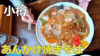 地元民のおすすめあんかけ焼きそば・観光スポットめぐり(前編)@小樽運河・堺町通り