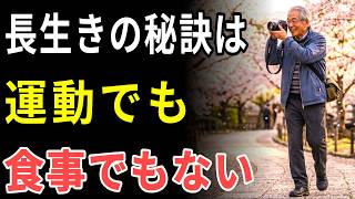 長生きする人に共通する5つの習慣｜実は運動より大切なこと【医師解説】