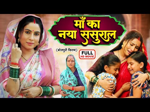 माँ का नया ससुराल MAA KA NAYA SASURAL | FULL MOVIE | NEW BHOJPURI SUPERHIT FILM