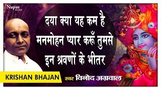Download lagu Daya Kya Yeh Kam Hai, Manmohan Pyar Karu Tumse | VINOD AGARWAL JI | Krishna Bhajan | DevotionalSong mp3 Download lagu Daya Kya Yeh Kam Hai, Manmohan Pyar Karu Tumse | VINOD AGARWAL JI | Krishna Bhajan | DevotionalSong mp3