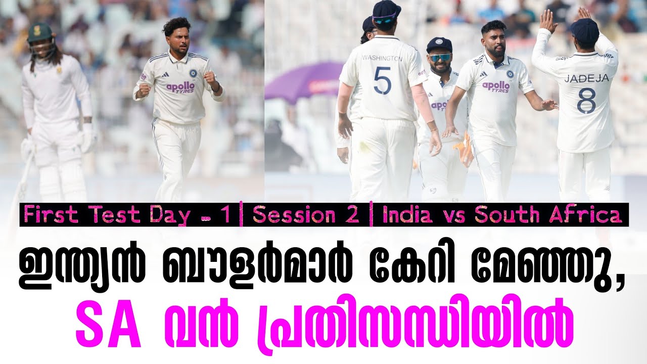 ഇന്ത്യൻ ബൗളർമാർ കേറി മേഞ്ഞു,SA വൻ പ്രതിസന്ധിയിൽ | First Test |