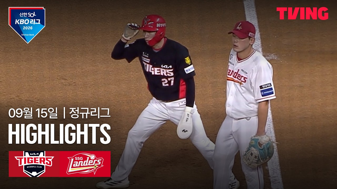 [KIA vs SSG] 9/15 경기 I 2026 신한 SOL KBO 리그 I 하이라이트 I TVING