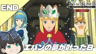 【二ノ国2　レヴァナントキングダム（スイッチ）】ジブリの名作ＲＰＧを初見プレイでゆっくり実況#END