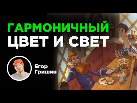 Гармоничный цвет и свет