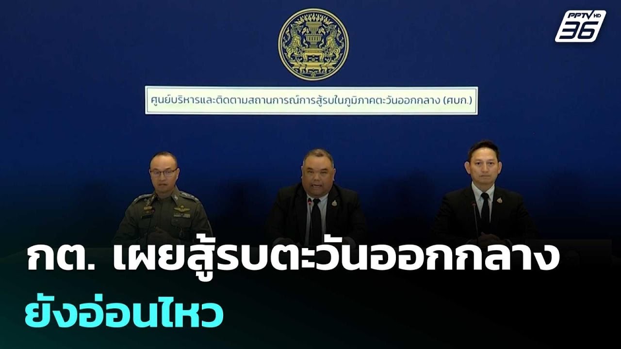 กต. เผยสู้รบตะวันออกกลางยังอ่อนไหว | ทันข่าวสุดสัป