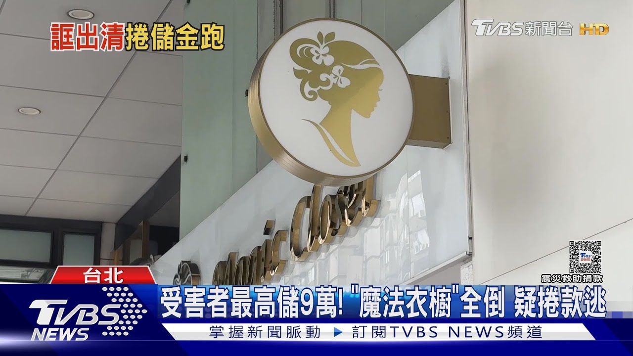 東區「魔法衣櫥」突倒閉 140人急追百萬儲值金