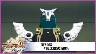 【デュエル・マスターズ クロス】第79話「馬太郎の秘密」