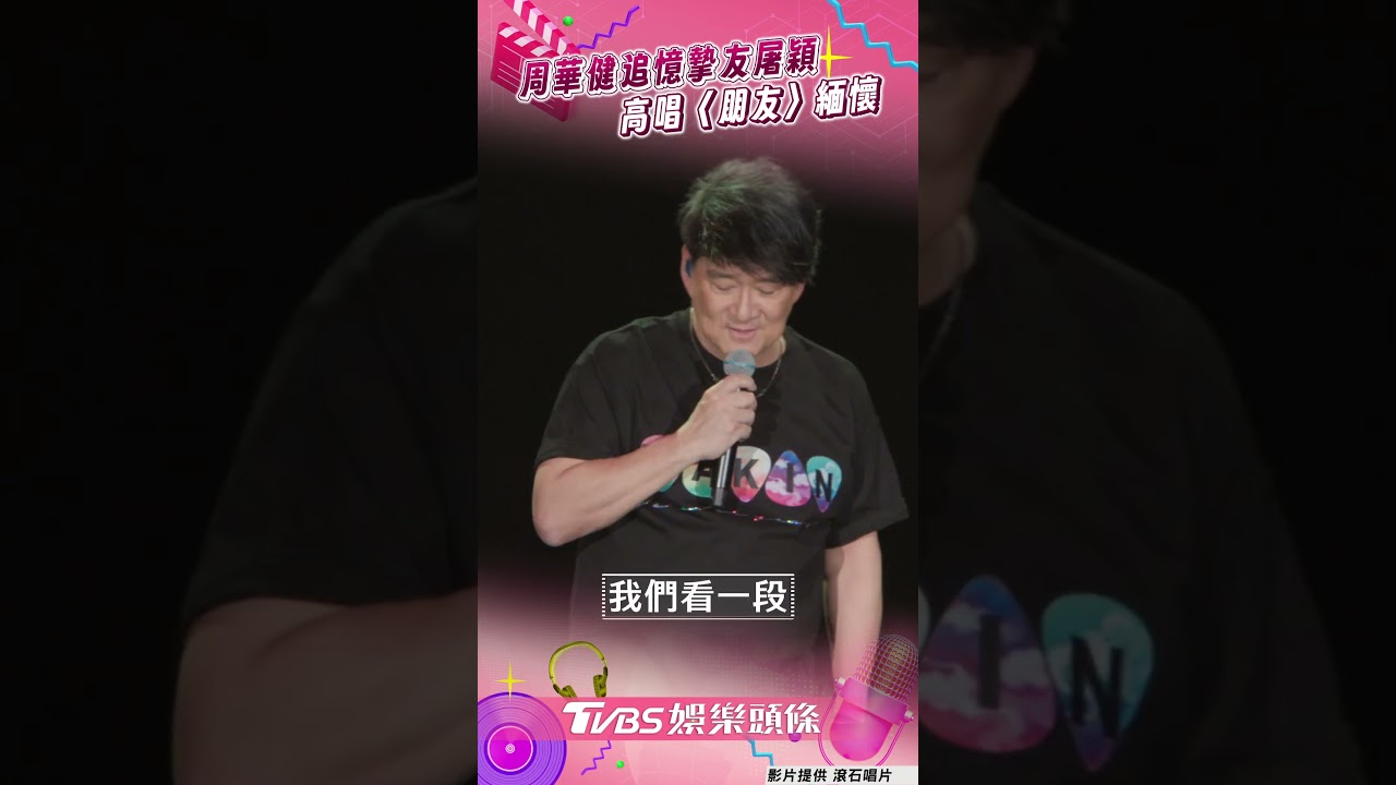 屠穎摔倒驟逝!周華健高雄攻蛋追憶摯友 悲嘆:他是台灣音樂巨人