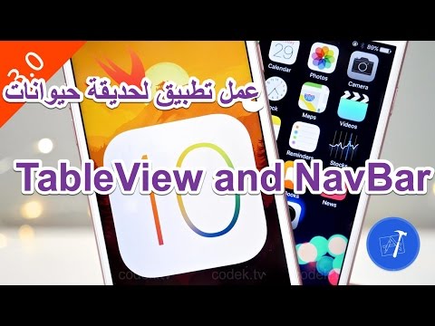 &#x202a;32- iOS || TableView, Navbar|| عمل تطبيق لحديقة حيوانات&#x202c;&rlm;
