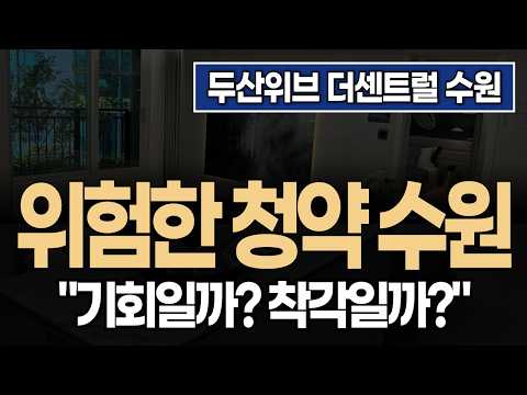 ????✅ &quot;잘못하면 묶일 수도 있습니다” 두산위브 더…