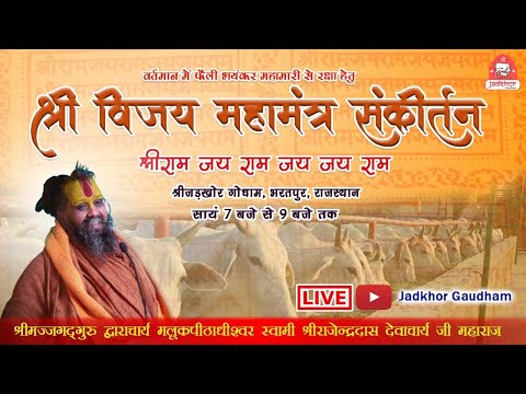 || vijay mantra sankirtan ||  Jadkhor Godham || shri Rajendra das ji maharaj || संकीर्तन || kirtan