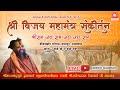 Vijay Mantra Sankirtan Jadkhor Godham Shri Rajendra Das Ji Maharaj संकीर्तन Kirtan