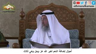 380/211 أحوال إضافة النعم لغير الله عز وجل وهي ثلاث - شرح مختصر العقيدة مجزء - الشيخ عثمان الخميس