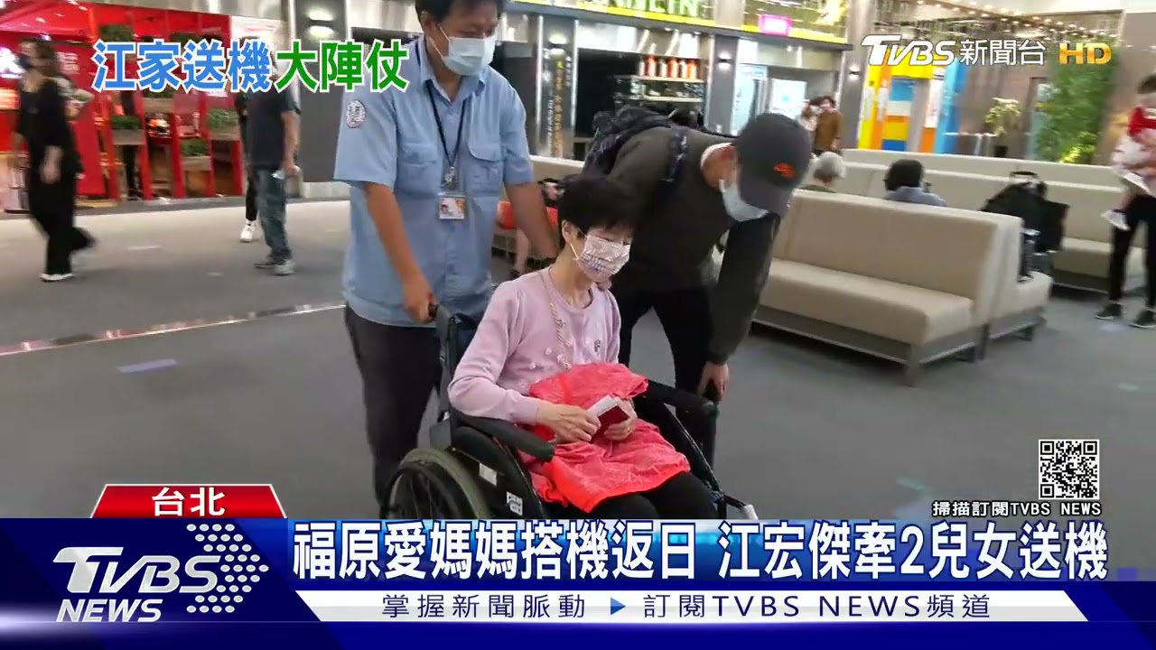 福原愛媽媽搭機返日本 江宏傑牽2兒女送機