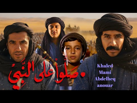 Cheb mami x Cheb khaled x Cheb Cheb Abdelhak x Cheb anouar - Salou ala nabi ( صلوا على النبي )