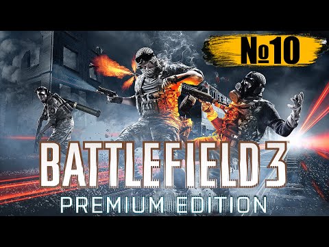 Battlefield 3 № 10: Кафаров