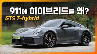 [광형의 환카] 911은 나올 때마다 뭐가 그렇게 대단하냐면?! 포르쉐 신형 911 카레라 4 GTS 시승기 (T-하이브리드)