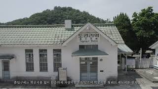 강원의 근대문화유산 "삼척 구 도경리역"