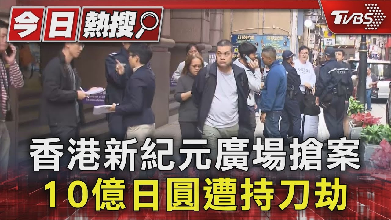 香港新紀元廣場搶案　10億日圓遭持刀劫