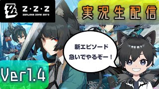 【ゼンレスゾーンゼロ】星流れ、神鳴りの奔るが如く！ イベントを急いで楽しもう！（焦）