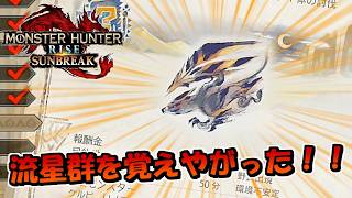 流星群を覚えてしまった！！ VS 魁異克服：奇しき赫耀 バルファルク【MHRiseSunBreak/モンハンライズサンブレイク】
