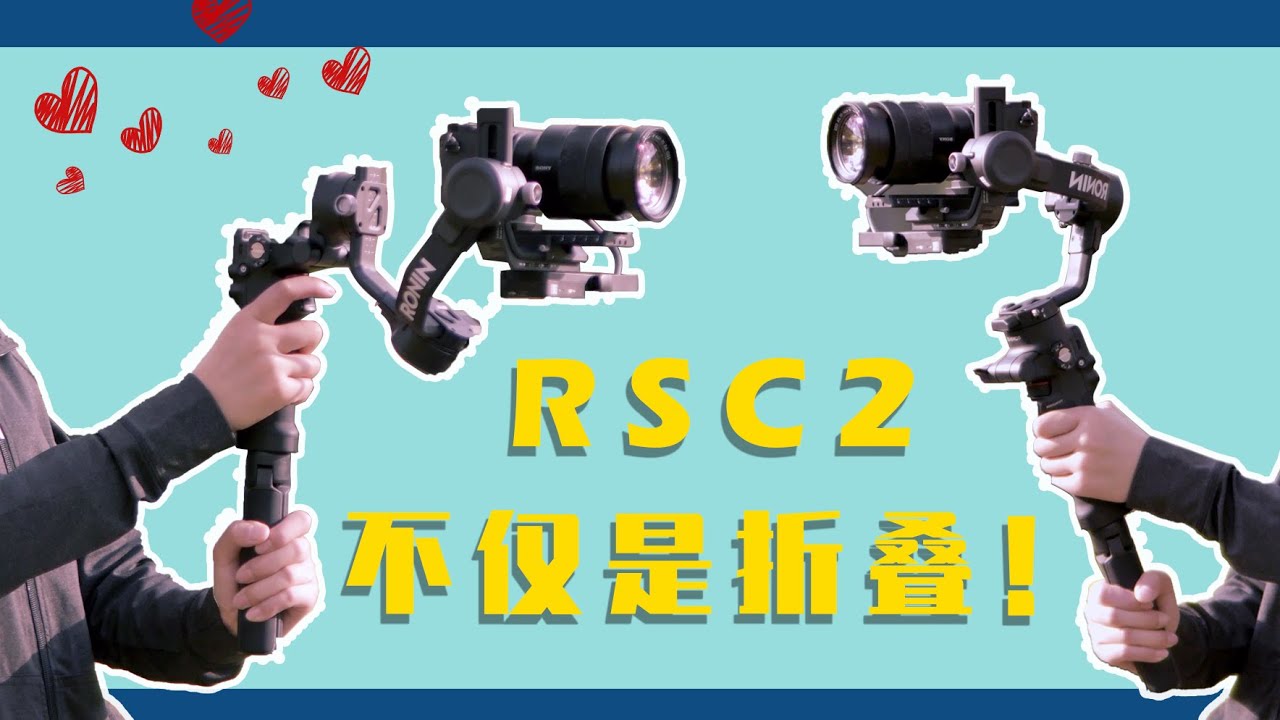 大疆RSC 2評測，深度使用摺疊結構後我們推翻了原始結論！