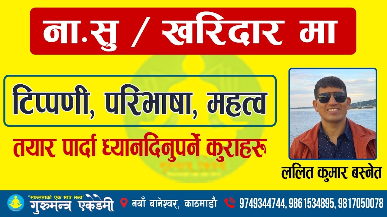 ना.सु. र खरिदारमा टिप्पणी, परिभाषा र महत्व लेख्ने सही तरिका Lok Sewa Exam Tips by Lalit Kumar Basnet