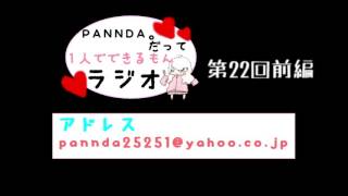 【第22回】PANNDA。だって１人でできるもんラジオ【前半】