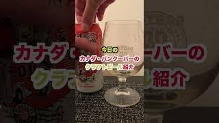 カナダ・バンクーバーのクラフトビール紹介 Parallel 49 Brewing Company| The Toques Of Hazzard|  　 ＃shorts