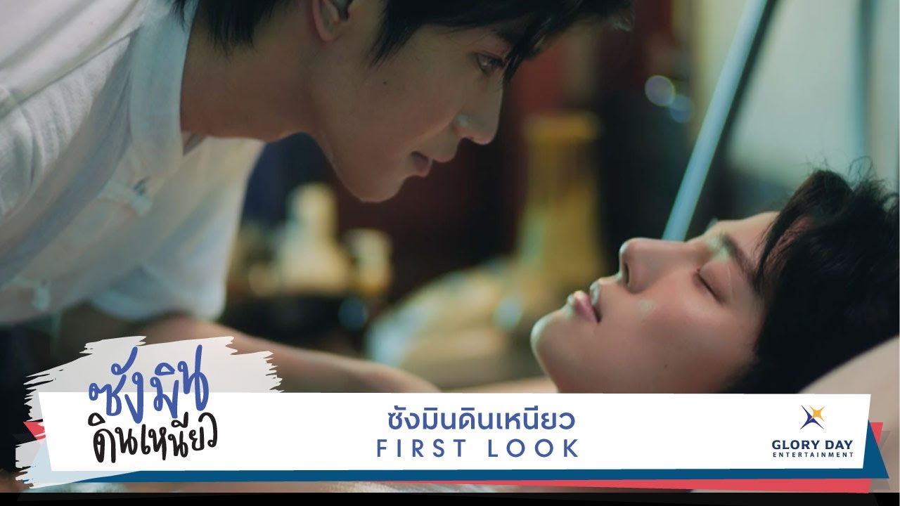First Look Teaser "Sangmin Dinneaw" ตัวอย่างแรก ซังมินดินเหนียว ออนแอร์ธันวาคมนี้