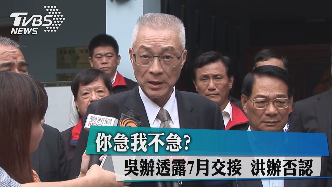 你急我不急?吳辦透露7月交接 洪辦否認