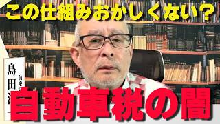 車を持つだけで罰金？これが日本の悪税‼【非公式日本保守党切り抜き】＃日本保守党  ＃保守党   ＃百田尚樹  #北村晴男  #島田洋一