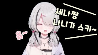 거짓말을 못하는 세나쨩 [ 브이스포 / 아스미 세나 ]