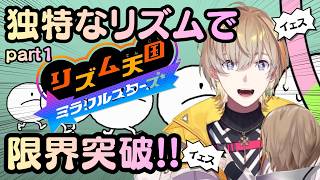 独特なリズムでリズム天国をクリアしていく風楽奏斗 part1【リズム天国　ミラクルスターズ】【にじさんじ/風楽奏斗】#風楽奏斗＃にじさんじ＃にじさんじ切り抜き＃リズム天国＃切り抜き
