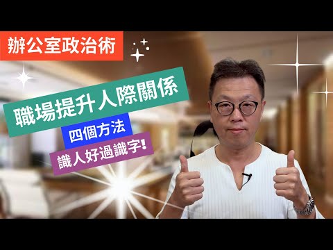 辦公室人際關係