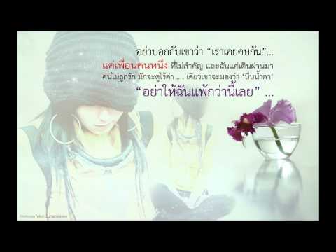 อย่าบอกเขาว่าเราเคยคบกัน