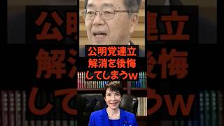 公明党、連立解消を後悔してしまうw #政治 #税金 #自民党 #高市早苗 #公明党
