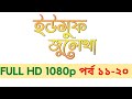 ইউসুফ জুলেখা পর্ব ১১ - ২০ I Yousuf Zulekha Bangla Episode 11 - 20 HD 1080p 2022