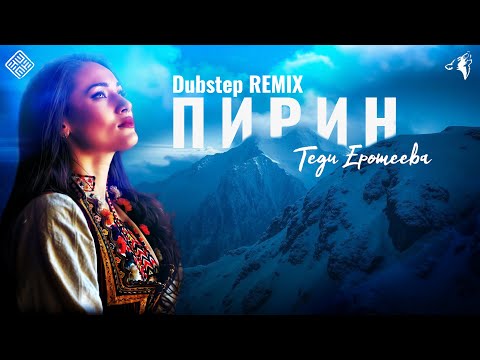 Tedi Eroteeva feat. Daos Beat - Пирин / Pirin (Dubstep Remix)