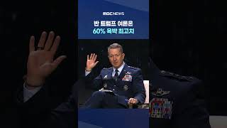 미군 합참의장도 전쟁에 갸우뚱?‥반 트럼프 여론은 60% 육박 최고치 #Shorts (MBC뉴스)