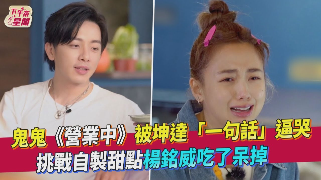 不是跟姚元浩吵架!鬼鬼《營業中》被坤達逼哭 手做甜點征服眾人