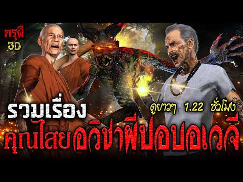 รวมเรื่องผี คุณไสย โคตรปอบนรก รวมเรื่องผี 1.22 ชั่วโมง ดูยาวๆก่อนนอน | กรุผี 3D เรื่องเล่าผี หลอน 3D