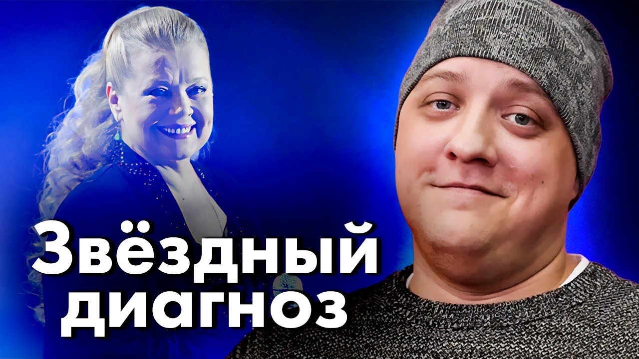 Звёздные болезни | Роман Попов, МакSим, Филипп Киркоров, Надежда Кадышева, Рыб