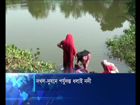 দখল দূষণে পর্যুদস্ত নেত্রকোণার ধলাই নদী, দূষিত পানিই ব্যবহার করছে এলাকাবাসী